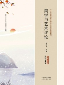 美学与艺术评论杂志